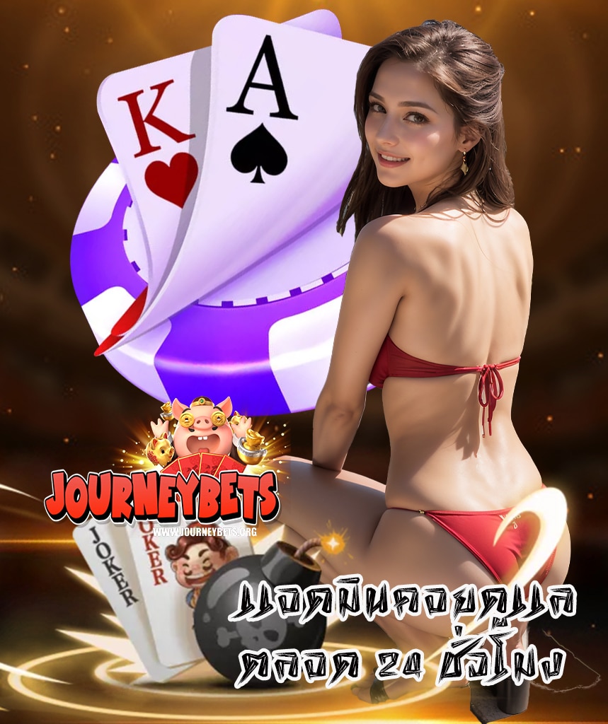 journeybets สล็อตออนไลน์